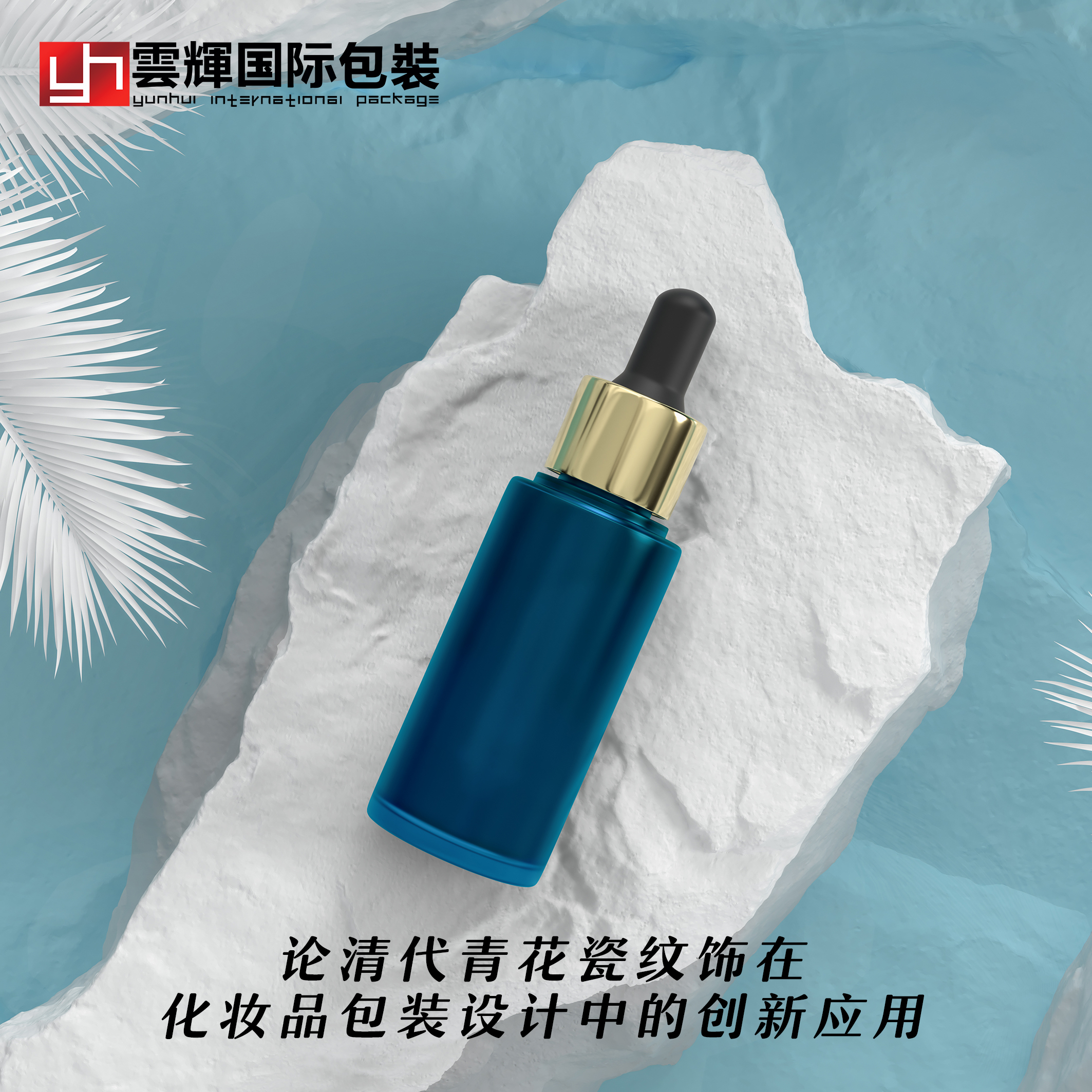 論清代青花瓷紋飾在化妝品包裝設(shè)計(jì)中的創(chuàng)新應(yīng)用